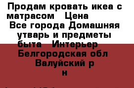 Продам кровать икеа с матрасом › Цена ­ 5 000 - Все города Домашняя утварь и предметы быта » Интерьер   . Белгородская обл.,Валуйский р-н